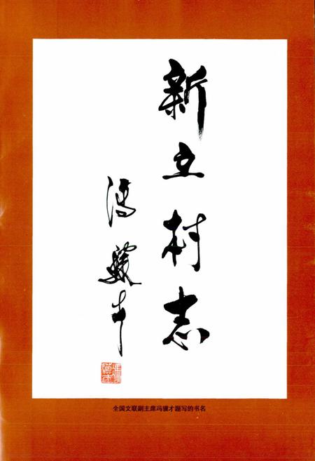 《新立村志》.pdf电子版_天津市志插图2