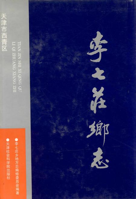 《李七庄乡志》.pdf电子版_天津市志