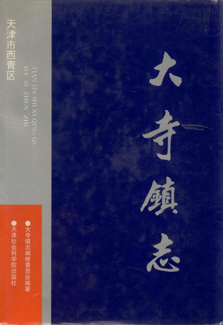 《大寺镇志》.pdf电子版_天津市志