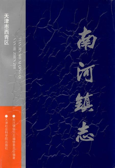 《南河镇志》.pdf电子版_天津市志