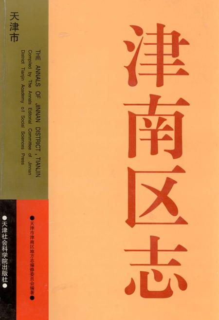 《津南区志》.pdf电子版_天津市志