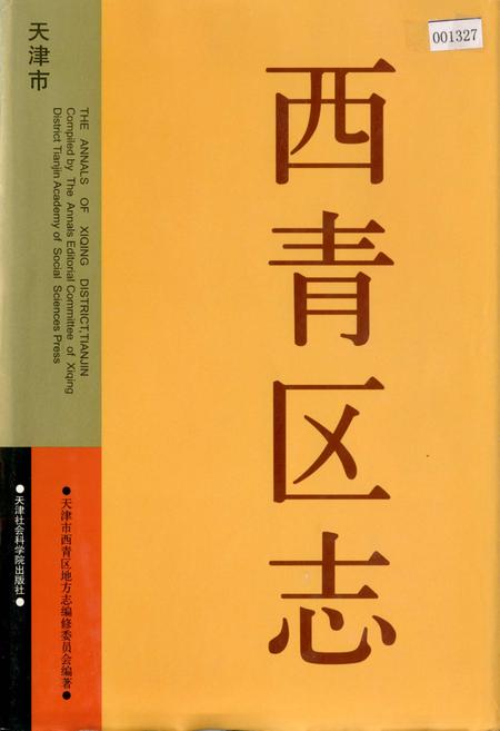 《西青区志》.pdf电子版_天津市志