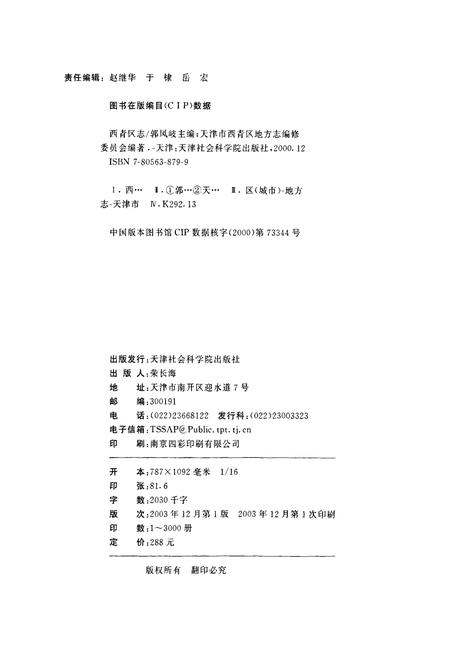 《西青区志》.pdf电子版_天津市志插图2 《西青区志》.pdf电子版_天津市志插图2