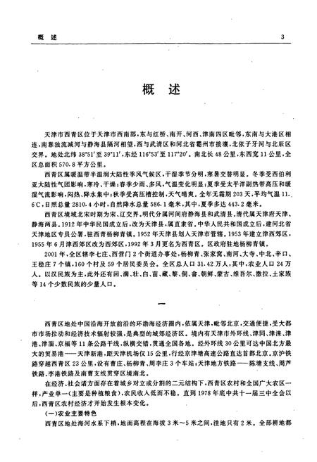 《西青区志》.pdf电子版_天津市志插图5 《西青区志》.pdf电子版_天津市志插图5