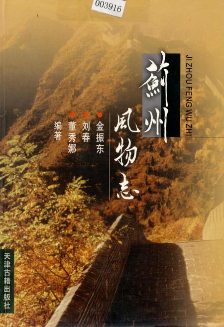 《蓟州风物志》.pdf电子版_天津市志