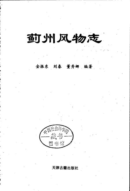 《蓟州风物志》.pdf电子版_天津市志插图1 《蓟州风物志》.pdf电子版_天津市志插图1