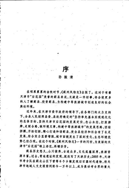 《蓟州风物志》.pdf电子版_天津市志插图4 《蓟州风物志》.pdf电子版_天津市志插图4