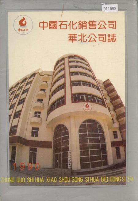 《中国石化销售公司华北公司志》.pdf电子版_天津市志