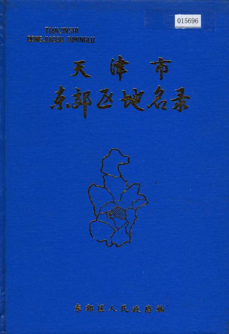 《天津市东郊区地名录》.pdf电子版_天津市志
