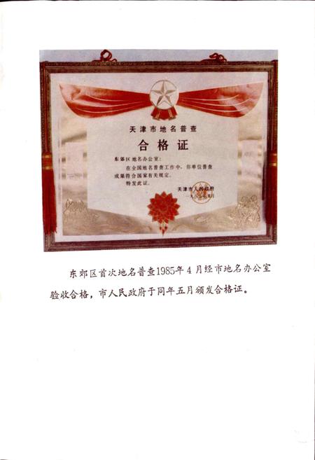 《天津市东郊区地名录》.pdf电子版_天津市志插图5 《天津市东郊区地名录》.pdf电子版_天津市志插图5