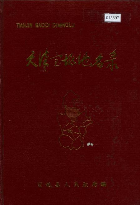 《天津宝坻地名录》.pdf电子版_天津市志