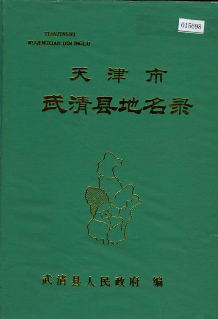 《天津市武清县地名录》.pdf电子版_天津市志