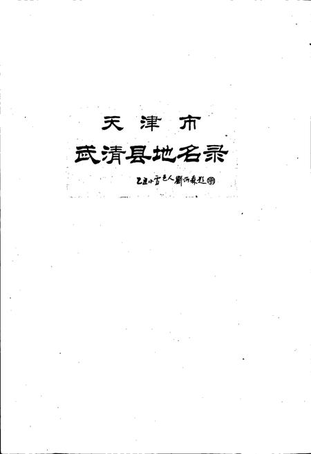 《天津市武清县地名录》.pdf电子版_天津市志插图1