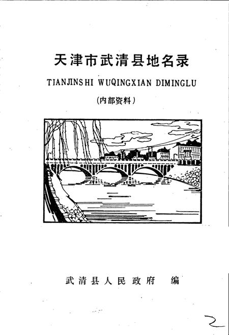 《天津市武清县地名录》.pdf电子版_天津市志插图2