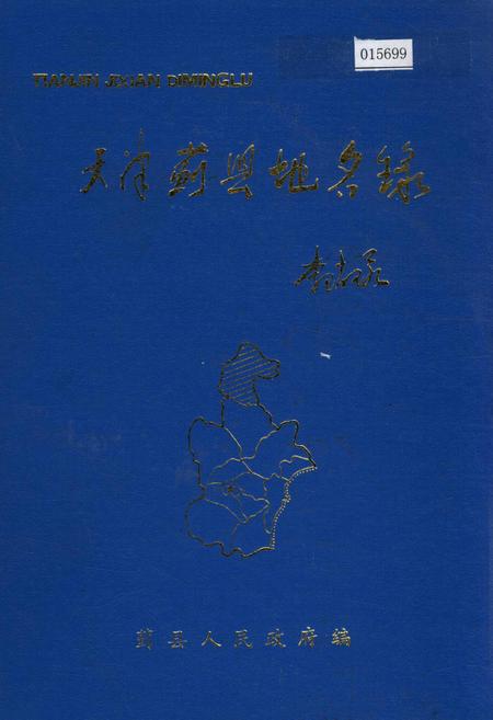 《天津蓟县地名录》.pdf电子版_天津市志插图 《天津蓟县地名录》.pdf电子版_天津市志插图