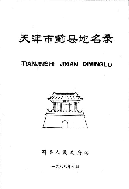 《天津蓟县地名录》.pdf电子版_天津市志插图1 《天津蓟县地名录》.pdf电子版_天津市志插图1