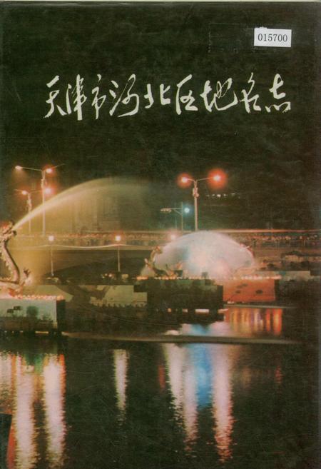 《天津市河北区地名志》.pdf电子版_天津市志