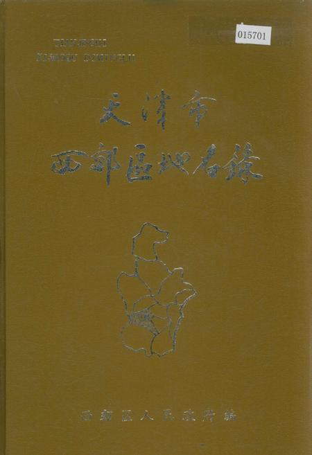 《天津市西郊区地名录》.pdf电子版_天津市志
