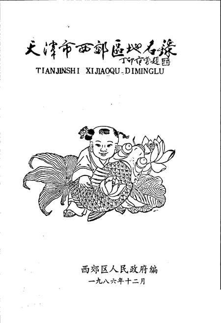 《天津市西郊区地名录》.pdf电子版_天津市志插图1 《天津市西郊区地名录》.pdf电子版_天津市志插图1