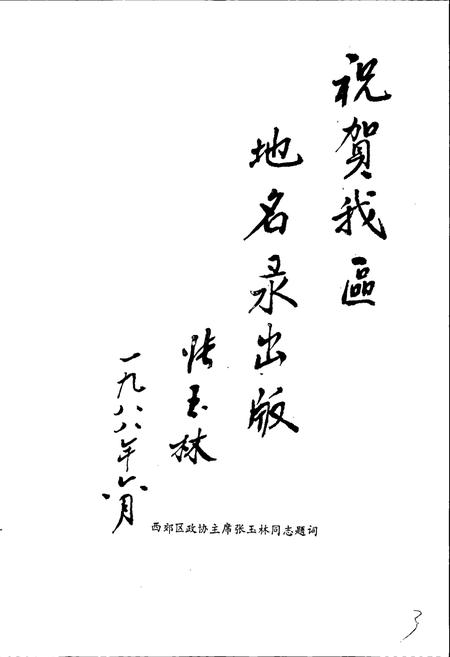 《天津市西郊区地名录》.pdf电子版_天津市志插图4 《天津市西郊区地名录》.pdf电子版_天津市志插图4