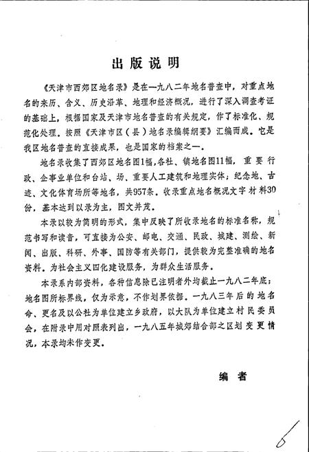 《天津市西郊区地名录》.pdf电子版_天津市志插图5 《天津市西郊区地名录》.pdf电子版_天津市志插图5