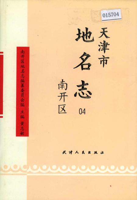 《天津市地名志 04 南开区》.pdf电子版_天津市志