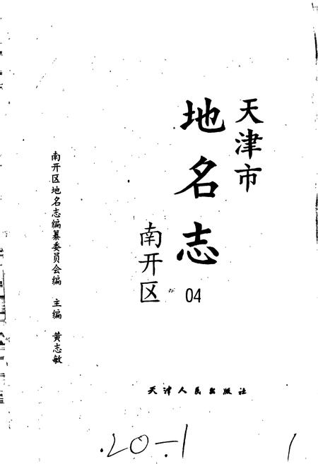 《天津市地名志 04 南开区》.pdf电子版_天津市志插图1