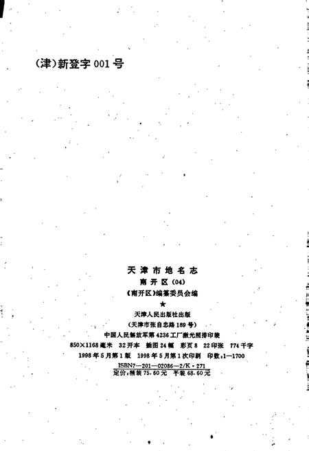 《天津市地名志 04 南开区》.pdf电子版_天津市志插图2