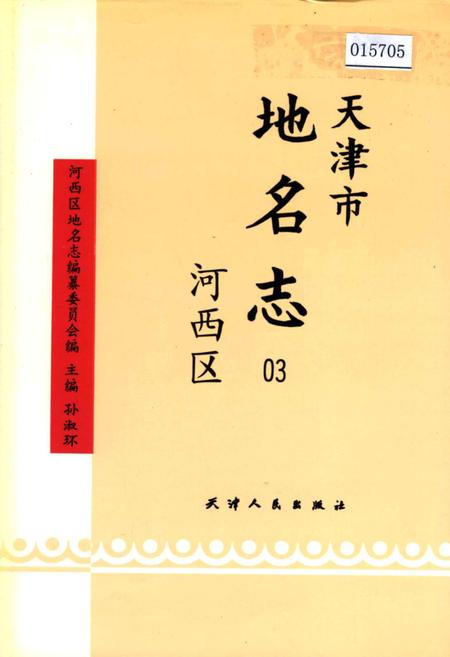 《天津市地名志 03 河西区》.pdf电子版_天津市志
