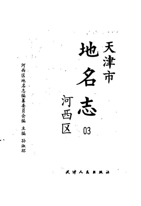 《天津市地名志 03 河西区》.pdf电子版_天津市志插图1 《天津市地名志 03 河西区》.pdf电子版_天津市志插图1
