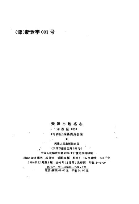 《天津市地名志 03 河西区》.pdf电子版_天津市志插图2 《天津市地名志 03 河西区》.pdf电子版_天津市志插图2