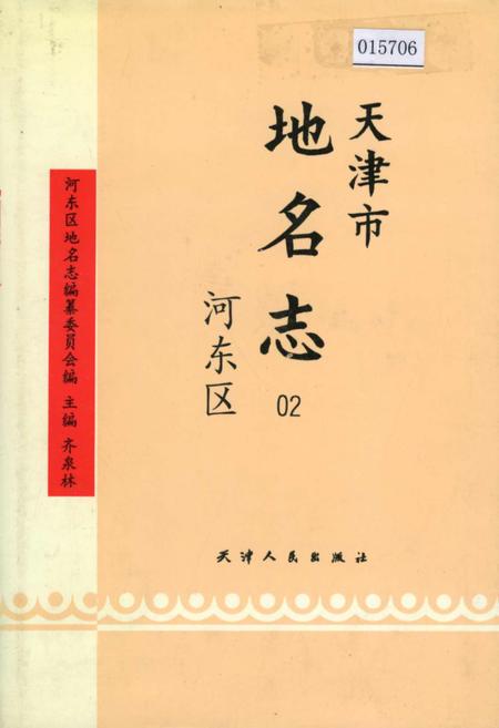 《天津市地名志 02 河东区》.pdf电子版_天津市志