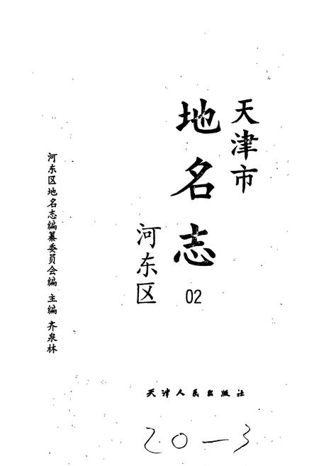 《天津市地名志 02 河东区》.pdf电子版_天津市志插图1