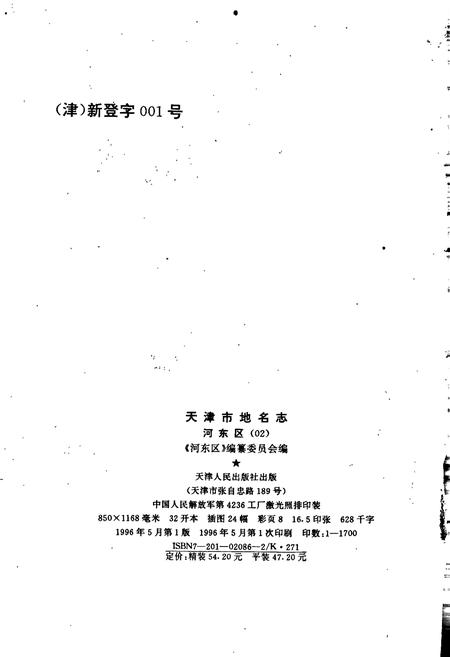 《天津市地名志 02 河东区》.pdf电子版_天津市志插图2