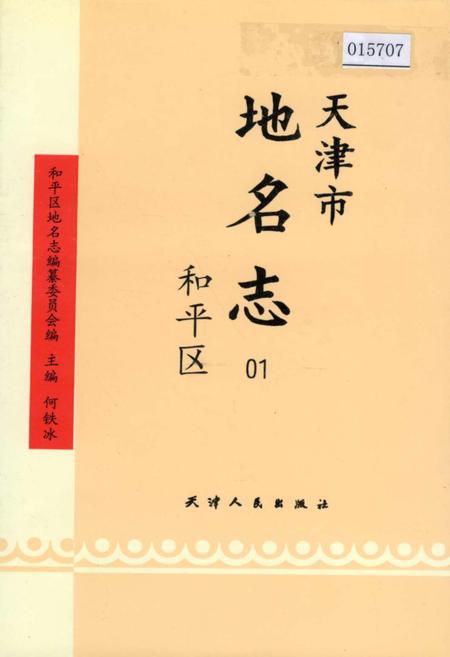 《天津市地名志 01 和平区》.pdf电子版_天津市志