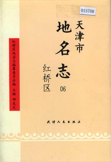 《天津市地名志 06 红桥区》.pdf电子版_天津市志
