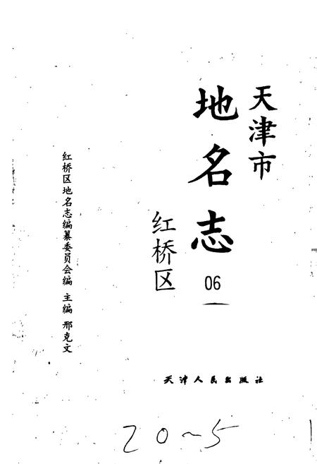 《天津市地名志 06 红桥区》.pdf电子版_天津市志插图1 《天津市地名志 06 红桥区》.pdf电子版_天津市志插图1
