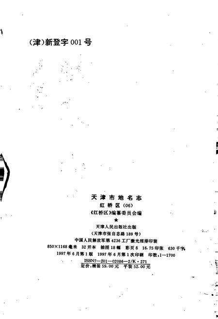 《天津市地名志 06 红桥区》.pdf电子版_天津市志插图4 《天津市地名志 06 红桥区》.pdf电子版_天津市志插图4