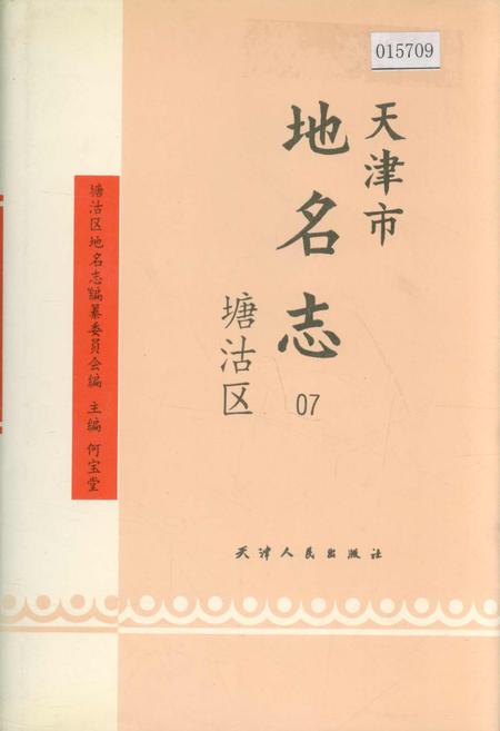 《天津市地名志 07 塘沽区》.pdf电子版_天津市志