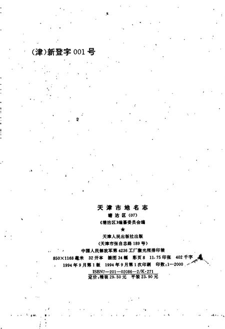 《天津市地名志 07 塘沽区》.pdf电子版_天津市志插图2