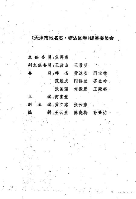 《天津市地名志 07 塘沽区》.pdf电子版_天津市志插图4