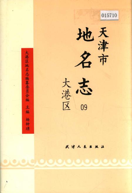 《天津市地名志 09 大港区》.pdf电子版_天津市志