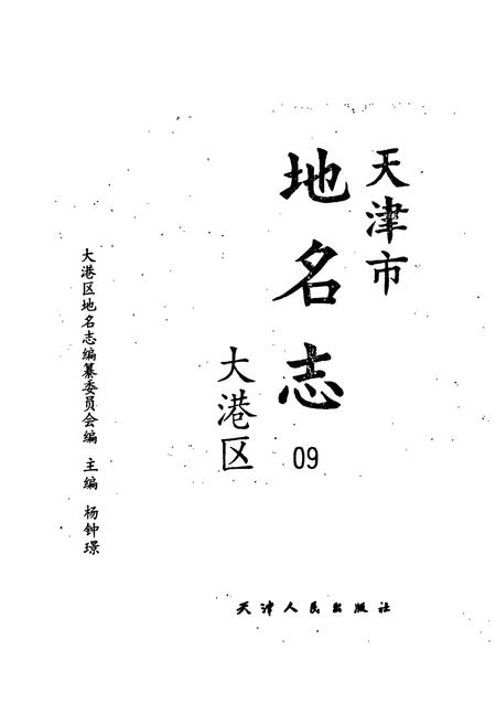 《天津市地名志 09 大港区》.pdf电子版_天津市志插图1