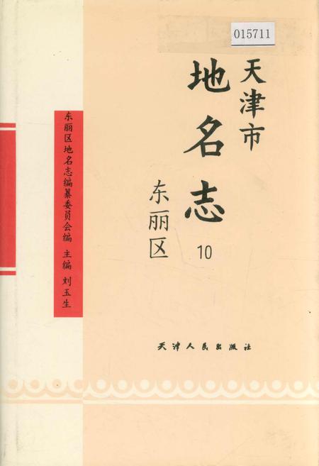 《天津市地名志 10 东丽区》.pdf电子版_天津市志