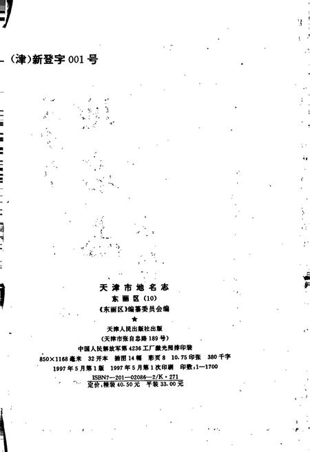 《天津市地名志 10 东丽区》.pdf电子版_天津市志插图2 《天津市地名志 10 东丽区》.pdf电子版_天津市志插图2