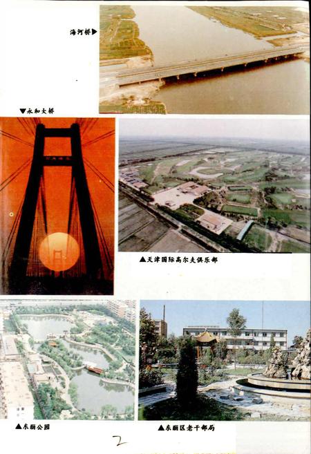 《天津市地名志 10 东丽区》.pdf电子版_天津市志插图5 《天津市地名志 10 东丽区》.pdf电子版_天津市志插图5