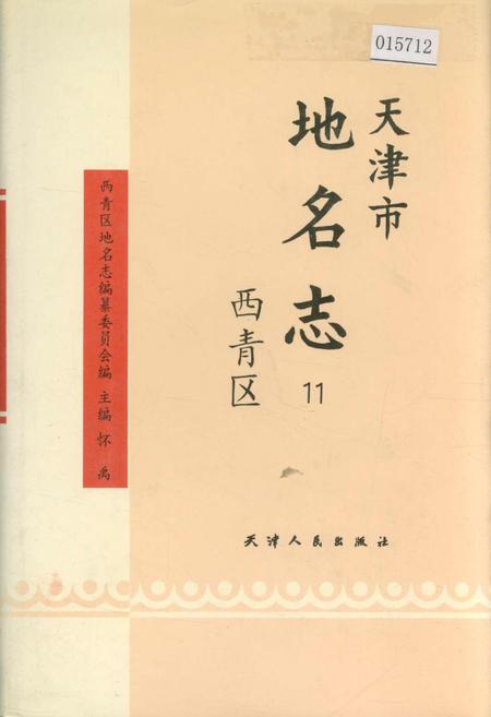 《天津市地名志 11 西青区》.pdf电子版_天津市志