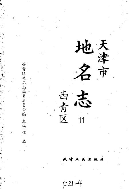 《天津市地名志 11 西青区》.pdf电子版_天津市志插图1 《天津市地名志 11 西青区》.pdf电子版_天津市志插图1