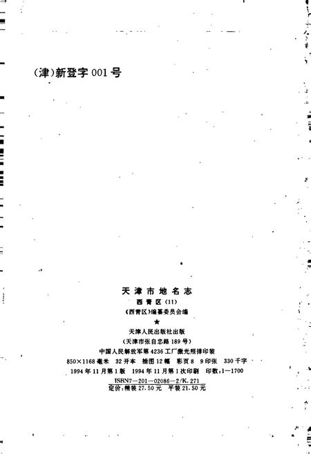《天津市地名志 11 西青区》.pdf电子版_天津市志插图2 《天津市地名志 11 西青区》.pdf电子版_天津市志插图2