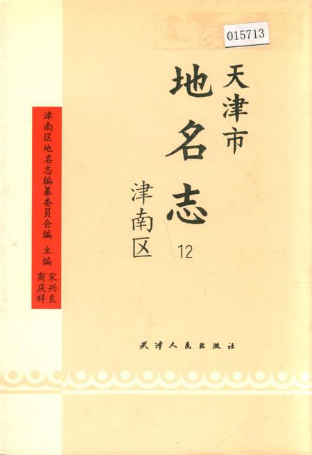 《天津市地名志 12 津南区》.pdf电子版_天津市志